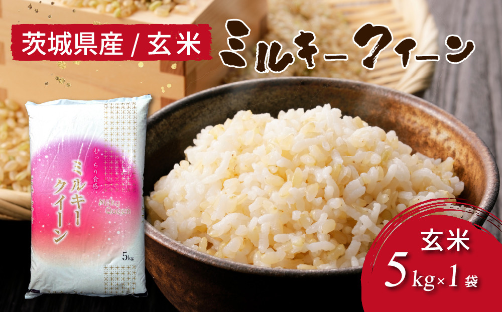 
            令和7年産 茨城県産 ミルキークイーン 玄米（5kg×1袋） ｜ 原料米調整地:茨城県土浦市 便利な少量5kgでのお届け。このお米は石抜き機、色彩選別機の処理済みです。※離島への配送不可 ※2025年10月上旬～2026年7月下旬頃に順次発送予定
          