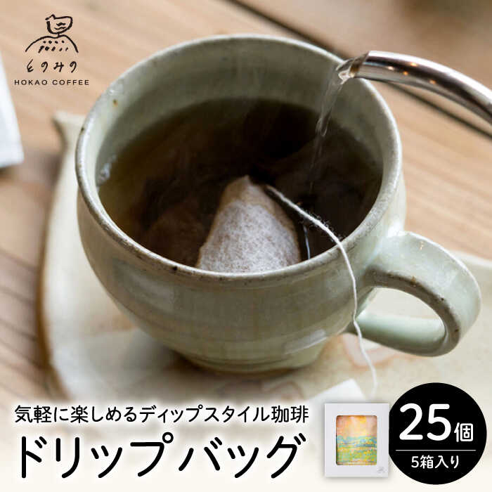 【ふるさと納税】自家焙煎コーヒー ドリップバッグ ギフトボックス 25個（5個×5箱セット）/とのみのHOKAO COFFEE[UDV002] コーヒー コーヒー豆 自家焙煎 ブレンドコーヒー 個包装 ギフト 贈り物 贈答