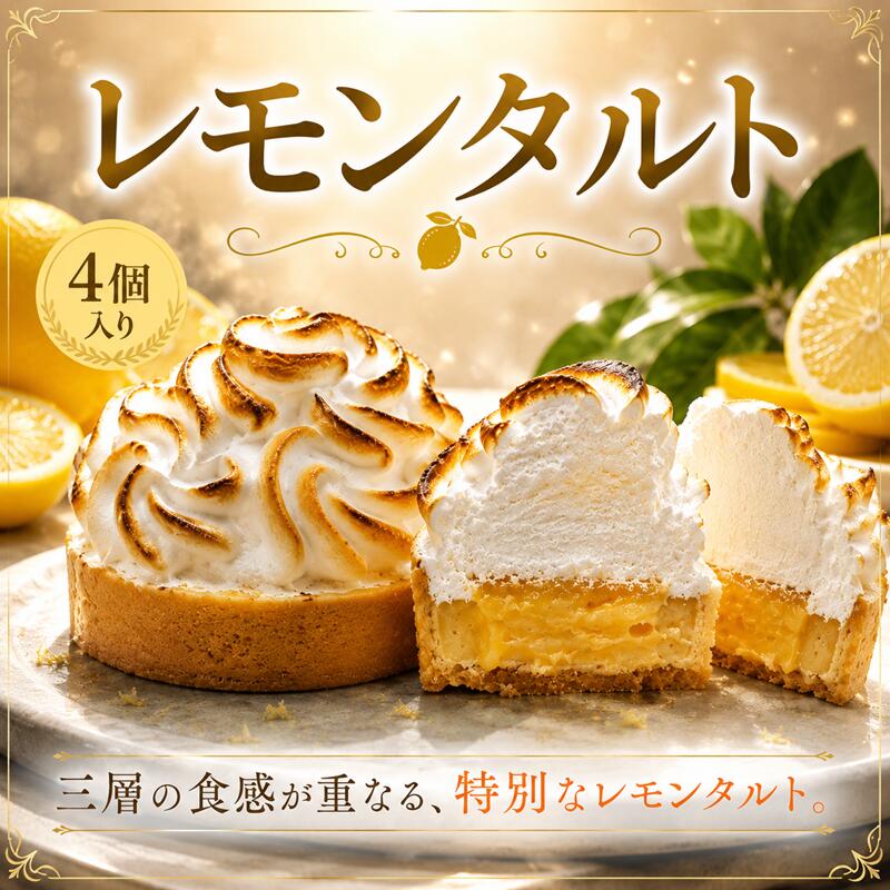 【ふるさと納税】 タルト レモンタルト 4個入り レモン ケーキ 冷凍ケーキ レモンピール 瀬戸内レモン 絶品 スイーツ フルーツ デザート メレンゲ 菓子 美味しい 人気 おすすめ 洋菓子 焼き菓子 冷凍 贈り物 手土産 人気 ケーキハウス クローバークローバー 神奈川 湘南 藤沢