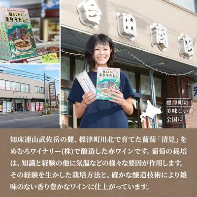 ふるさと納税 標津町 赤ワイン「しれとこのしずく」750ml×2本 標津町川北産葡萄100%使用　お酒 セット 人気 限定 |  | 02