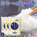 【ふるさと納税】令和5年産　北海道月形町ななつぼし「無洗米」6kg（2kg×3袋)特Aランク13年連続獲得　【お米・無洗米・6kg・ななつぼし・特Aランク】