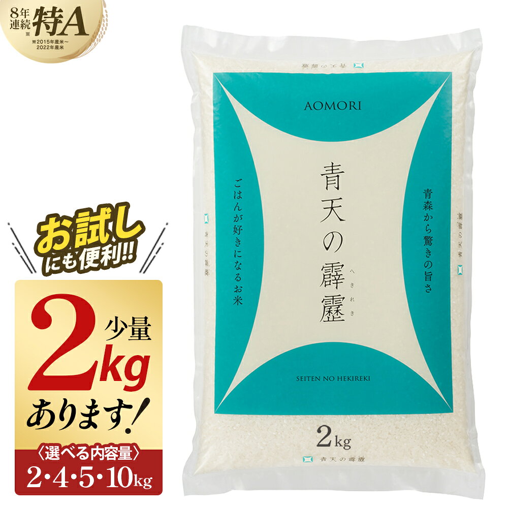 【ふるさと納税】特A 令和7年産 青天の霹靂 お試し2kg～10kg 青森県産 精米《選べる内容量！》《2kg 4kg 5kg 10kg》 【02408-0107~0110-0119~0122】# 米 お米 ご飯 ごはん こめ 弁当 おにぎり 国産米 県産米 ブランド米 送料無料 青森県 東北町 株式会社グレーンサプライ