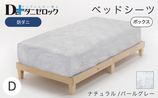 防ダニ ベッドシーツ ダブル 140×200×25cm【ナチュラル/パールグレー】