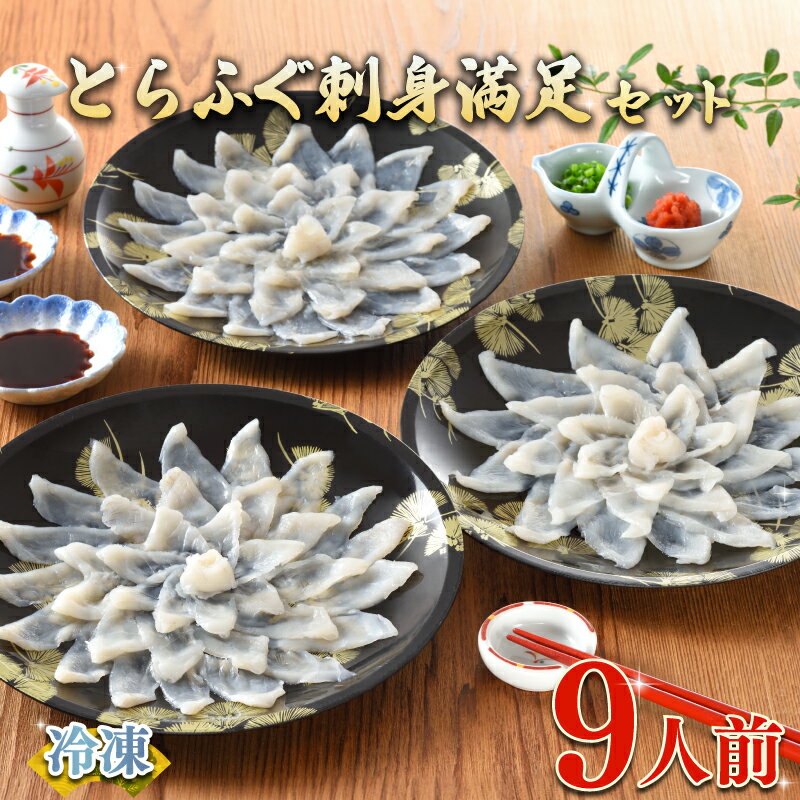 【ふるさと納税】 下関 ふぐ刺し セット 9人前 180g 冷凍 高級魚 鮮魚 魚介 フグ刺し とらふぐ 河豚 低カロリー 高タンパク 低脂肪 簡単 手軽 便利 自然解凍 個食 小分け 指定日可 ヤマモ水産 ギフト プレゼント 記念日 お中元 お歳暮