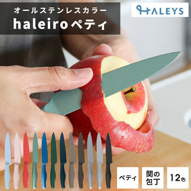 【ふるさと納税】包丁だって彩り豊かに！オールステンレスのカラー包丁「haleiro（ハレイロ）」ペティ