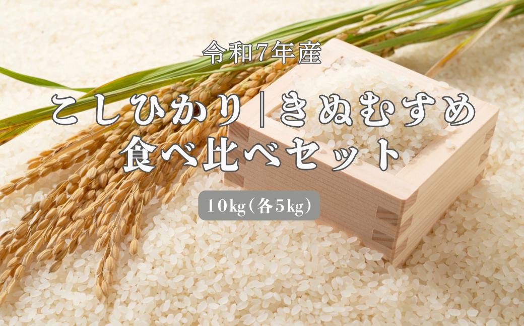
            150254【令和7年産】しまね川本 こしひかりきぬむすめ 食べ比べセット各5kg（計10kg）
          