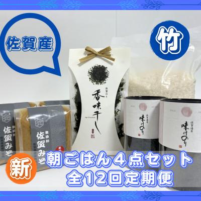 ふるさと納税 吉野ヶ里町 【毎月定期便】【竹】佐賀特産素材で堪能!朝ごはん4点セット全12回