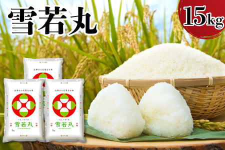 【令和6年産】山形県産雪若丸　15kg