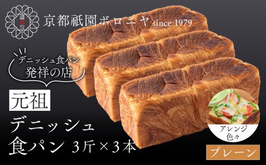 
                  【京都祇園ボロニヤ】元祖デニッシュ食パン プレーン 3斤×3本｜京都 祇園 デニッシュ食パン 有名店 人気セット [ プレーンデニッシュ 人気 おすすめ おいしい グルメ パン ギフト プレゼント お取り寄せ 通販 送料無料 ふるさと納税 ]
                