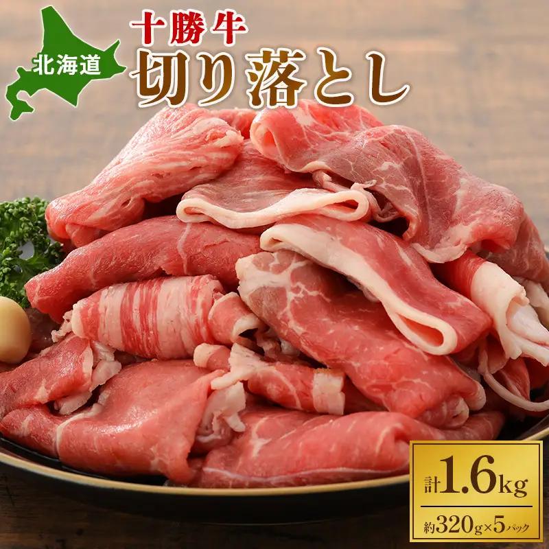 北海道十勝牛 切り落とし 1.6kg（320g×5） 牛肉
