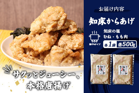 【ふるなび限定】【揚げるタイプ】知床からあげ【知床の塩】1.0kgセット（もも肉500g・むね肉500g）【35189】