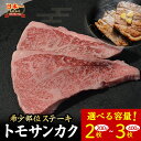 【ふるさと納税】 鳥取和牛 希少部位ステーキ 「トモサンカク」 200g (2枚) ～ 400g (3枚) 国産 牛肉 希少 サンカク 国産牛 和牛 黒毛和牛 ブランド牛 鳥取県 倉吉市