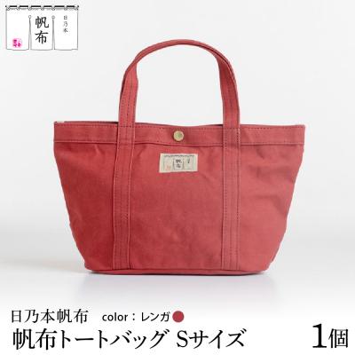 ふるさと納税 米沢市 「日乃本帆布」 トートバッグ Sサイズ 〔 レンガ 〕