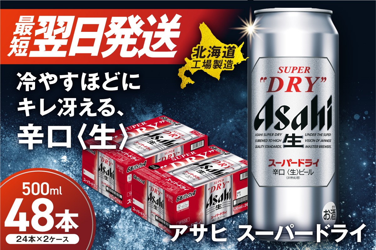 
            【最短翌日発送】アサヒスーパードライ＜500ml＞24缶 2ケース 北海道工場製造 ビール 生ビール 缶 アルコール5% 辛口 贈答 ギフト アサヒビール すぐ届く 北海道 札幌市
          