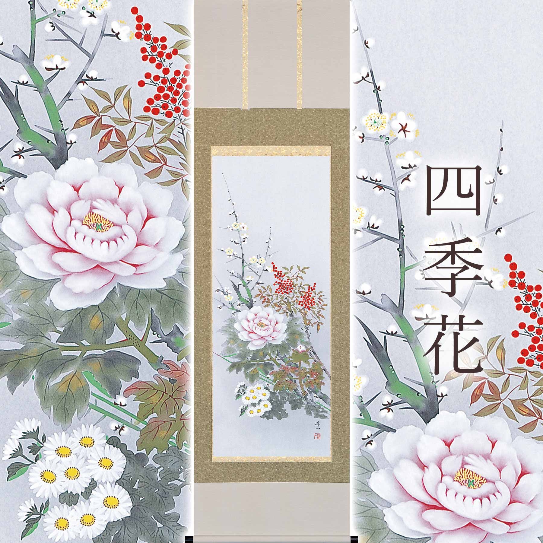 
            掛け軸「四季花」 樫原誠一 尺五立 サイズ：54.5×190cm 桐箱付 掛け軸 表装 床の間
          