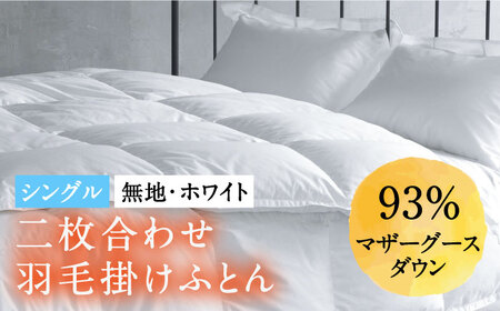 【シングル】羽毛布団 二枚合わせ・デュエット マザーグースダウン93％（無地・ホワイト）《壱岐市》[JDH032] 布団 布団 布団 布団 布団