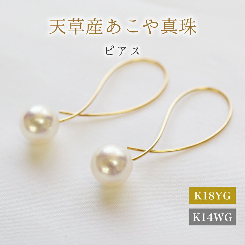 【ふるさと納税】ピアス フック クロス あこや真珠 8mm - 8.5mm 真珠 本真珠 パール ホワイトピンク 選べる 金具 K18YG K14WG アクセサリー ジュエリー 品質保証書 ジュエリーケース 真珠てりクロス お取り寄せ 熊本県 天草市 送料無料