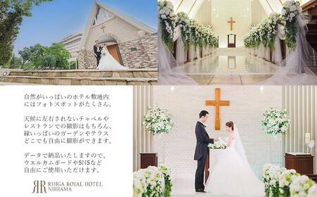 新居浜でのんびり ウエディングフォト撮影 ふるさと納税限定 新居浜フォトスポット出張撮影1か所チョイス特別セット （洋装プラン） 【リーガロイヤルホテル新居浜】