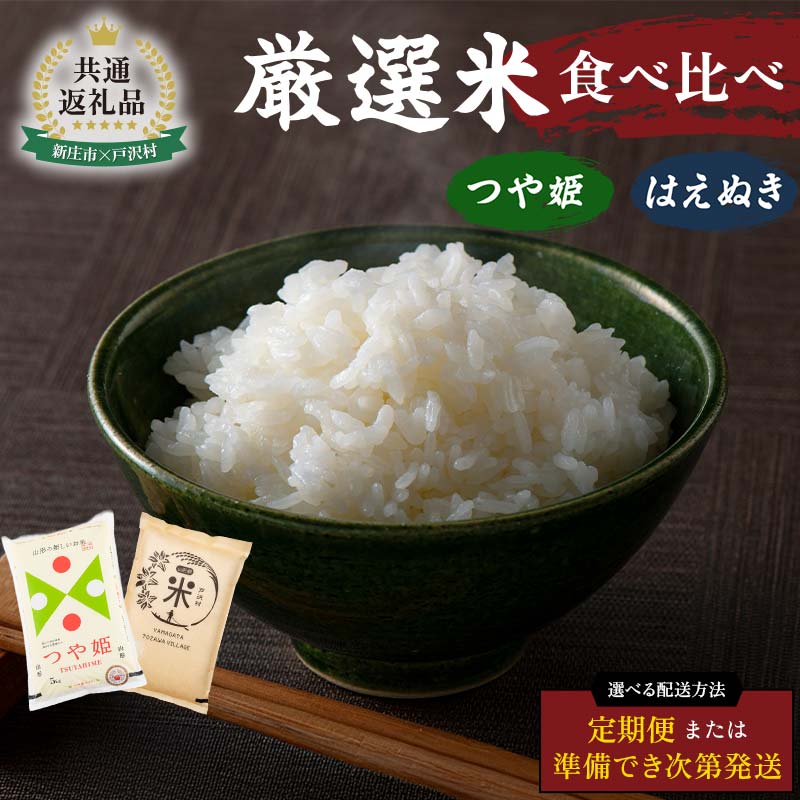 【ふるさと納税】【新庄市×戸沢村 共通返礼品】厳選米 食べ比べセット 10kg（5kg×2種類）つや姫・はえぬき ≪ セット / 定期便 ≫ 精米 FAE-0010var