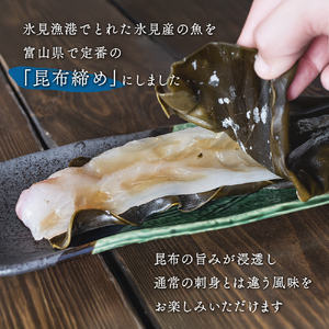 氷見産昆布締め 3種詰め合わせ 富山県 氷見市 刺身 昆布〆 肴