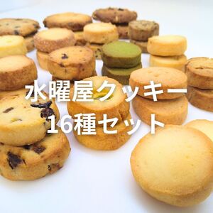 【手作り】水曜屋クッキー 16種セット 水曜屋 岩手県 北上市 C0560 無香料 無着色 クリスマス バレンタイン ホワイトデー 誕生日 母の日 父の日 敬老の日 プレゼント ギフト ※3月より寄附額変更となりました