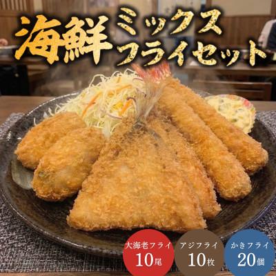 ふるさと納税 大磯町 海鮮フライセット( 大海老フライ・国産あじフライ・カキフライ )〜神奈川県大磯町〜