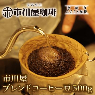 ふるさと納税 京都市 市川屋ブレンドコーヒー豆 500g|京都 コーヒー豆 人気