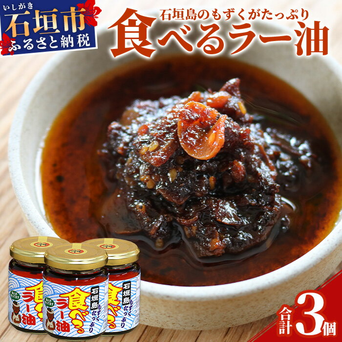 【ふるさと納税】石垣島産 もずくたっぷり食べるラー油 3個 | 勝水産 沖縄県 石垣市 石垣島 海人 海雲 もずく モズク 貝 貝柱 ぐるくん 具沢山 食べるラー油 ラー油 調味料 KS-005