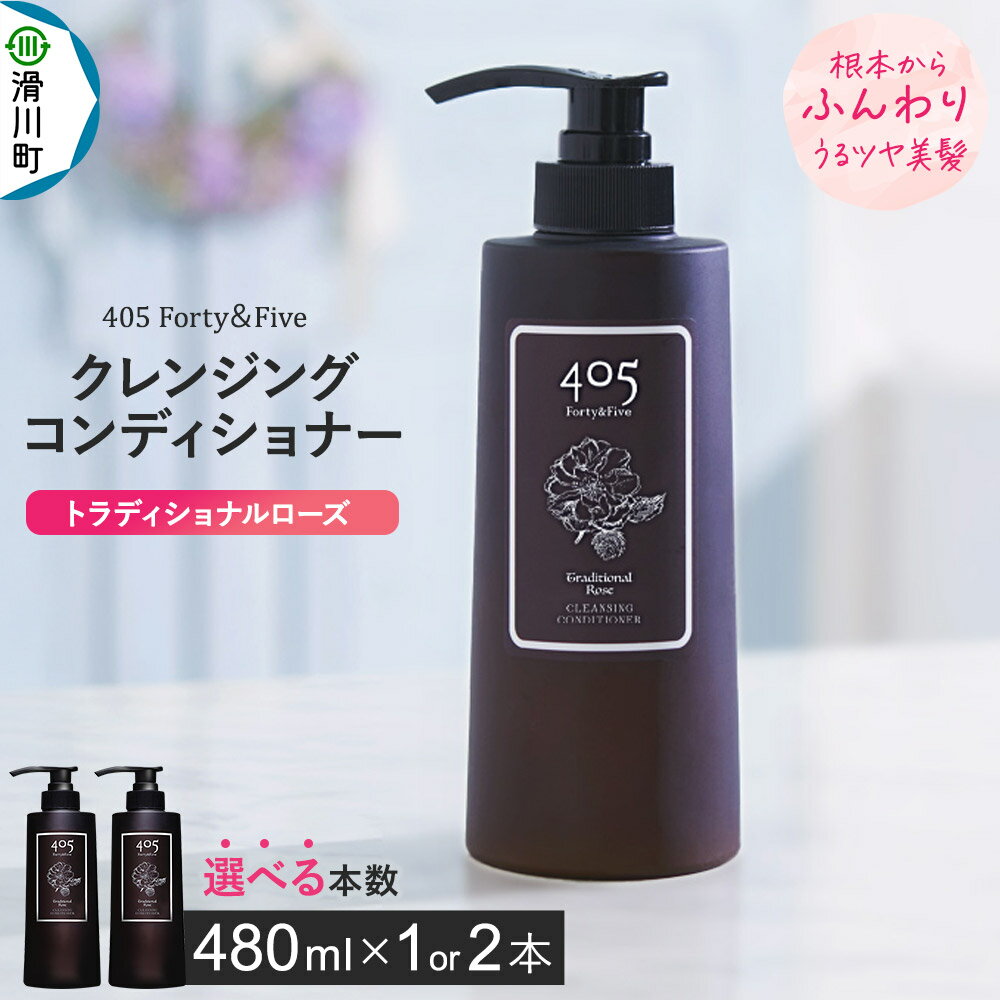 【ふるさと納税】405 Forty＆Five クレンジングコンディショナー トラディショナルローズ 480ml【選べる本数】