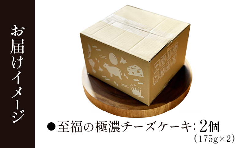 【ねとらぼ調査隊No.1受賞】なかしべつ　至福の極濃チーズケーキ   ２個 350g【52006】_イメージ4