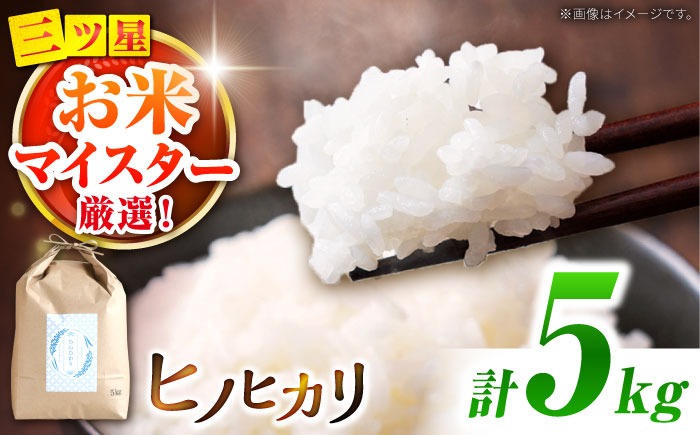 ヒノヒカリ 5kg / 米 ヒノヒカリ / 南島原市 / 林田米穀店 [SCO011]