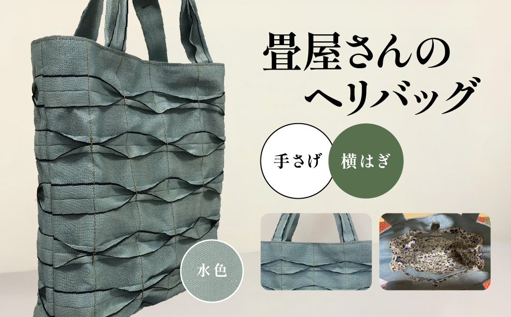 畳屋さんのヘリバッグ【手さげ(横はぎ)】水色  HNNBN001-5