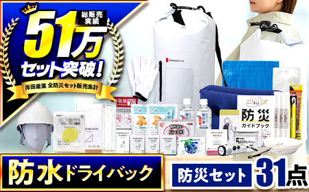 防災 31点セット 防災バック 防災グッズ 小浜市 / 岸田産業 [BFDJ003-3]