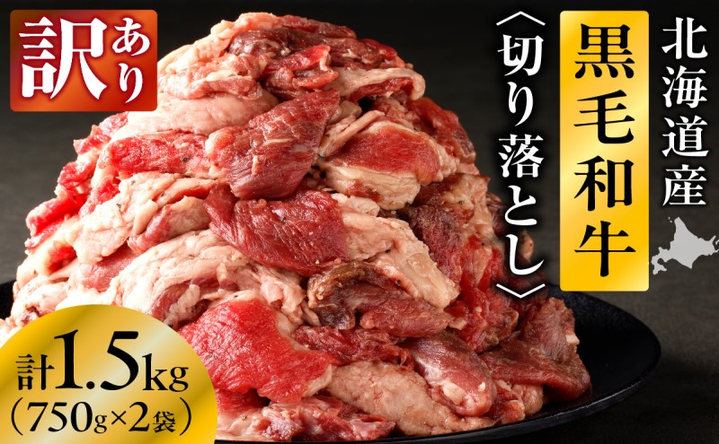長谷川精肉店 訳あり 北海道産 黒毛和牛 牛すじ 切り落とし 750g×2袋 計1.5kg 和牛 北海道 滝川市 【配達不可：離島】