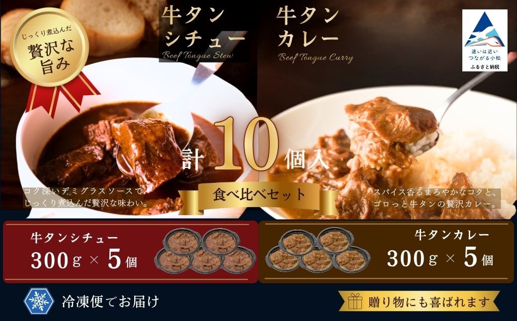 
                  牛タン シチュー 5個・牛タン カレー 5個 セット 食べ比べ 牛タンシチュー 牛タンカレー シチュー カレー | 石川県 小松市 【鉄板焼肉 しんらえん】
                