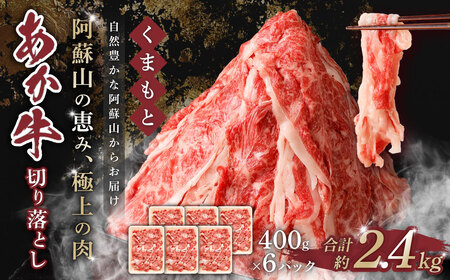 くまもと あか牛 切り落とし 2.4kg