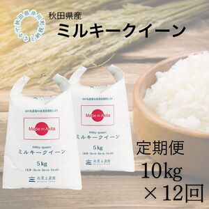 【定期便】秋田県産　ミルキークイーン10kg×12回