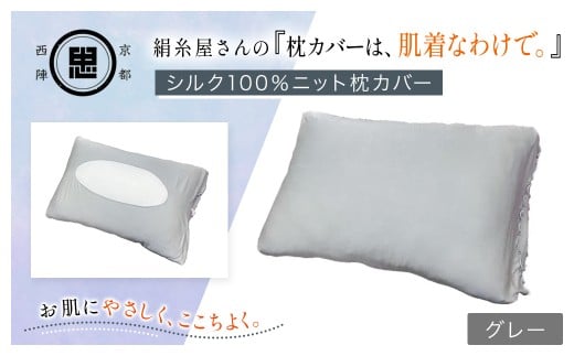 京都西陣の絹⽷屋さん 『枕カバーは、肌着なわけで。』シルク100％ニット枕カバー グレー 【 ふるさと納税  枕カバー シルク100% 吸湿 放湿 安眠 摩擦 ヘアケア ギフト 洗濯可 京都 福知山 】 FCFA023