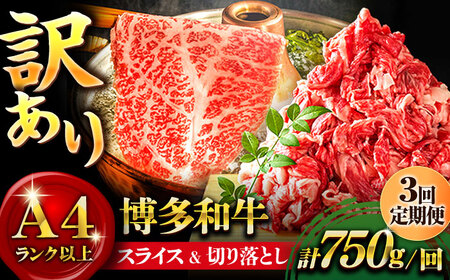 【全3回定期便】【訳あり】博多和牛 しゃぶしゃぶ すき焼き 750gセット＜株式会社MEAT PLUS＞那珂川市 しゃぶしゃぶ 訳あり しゃぶしゃぶ 訳あり しゃぶしゃぶ 訳あり 牛肉 牛肉 [GBW073] 37000 37000円