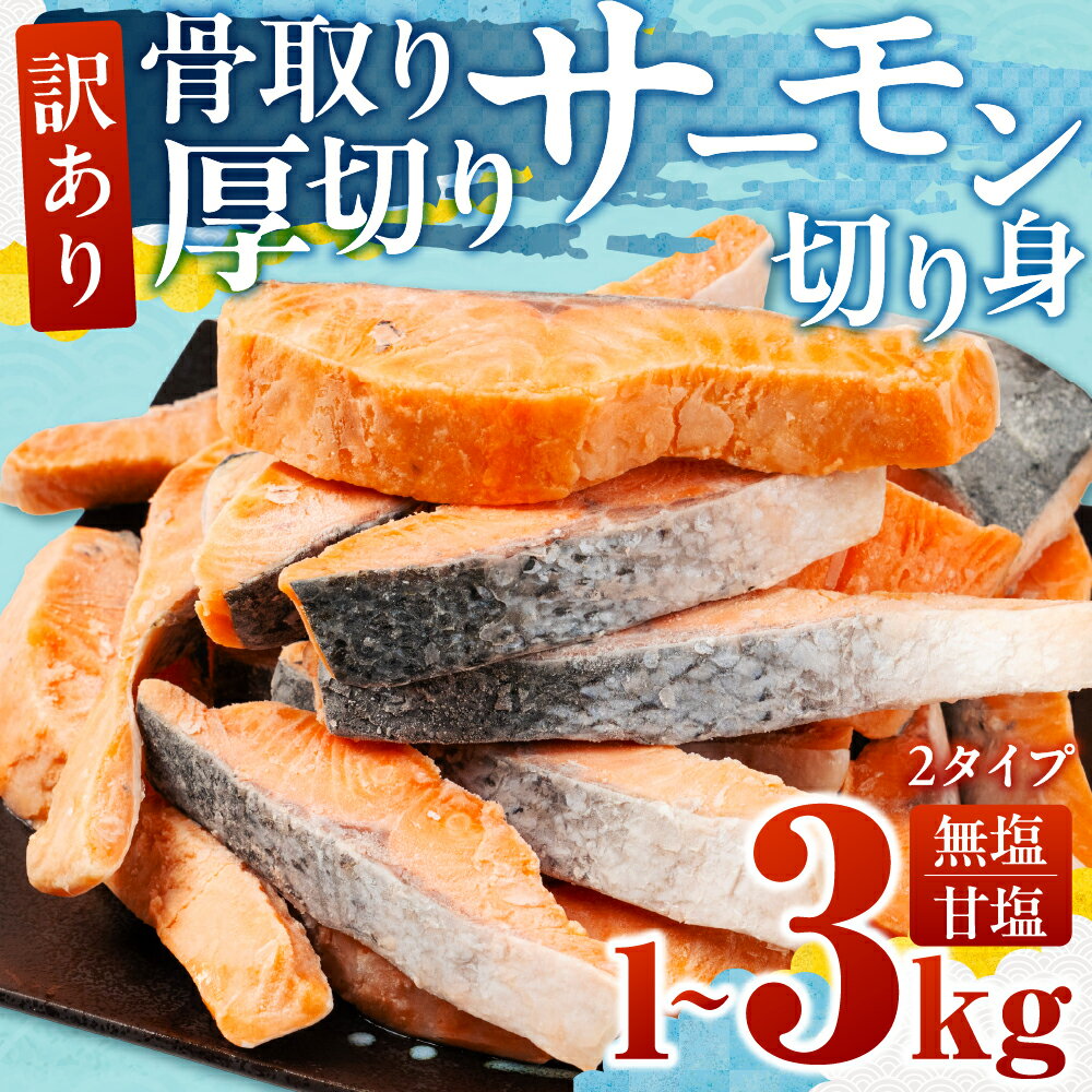 【ふるさと納税】訳あり サーモン 切身 選べる 1kg 2kg 3kg 無塩 甘塩 サーモン 鮭 切り身 鮭 骨取り アトランティックサーモン さけ しゃけ サケ シャケ おかず 弁当 魚 焼き魚 焼鮭 ムニエル フライ 鮭フライ 魚介類 冷凍 真空 切り身 愛知県 田原市 渥美半島 長栄