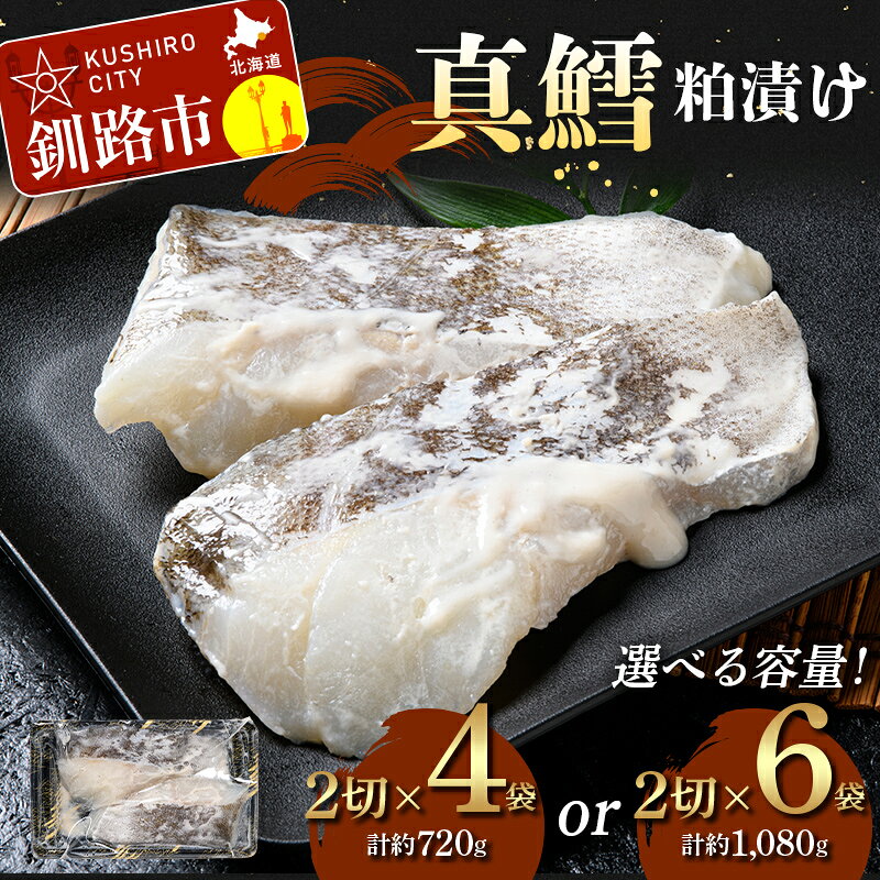 【ふるさと納税】＼選べる容量！／真鱈粕漬け（2切×4、2切×6） 真さば 海鮮 魚 漬魚 個包装 真空パック 小分け簡単 冷凍 おかず F5F-0249var
