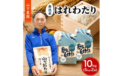 
                  米 令和8年産 はれわたり 無洗米 10kg (5kg×2袋) 白米 こめ お米 おこめ コメ ご飯 ごはん 令和8年 山下農園 青森 青森県 鯵ヶ沢町
                