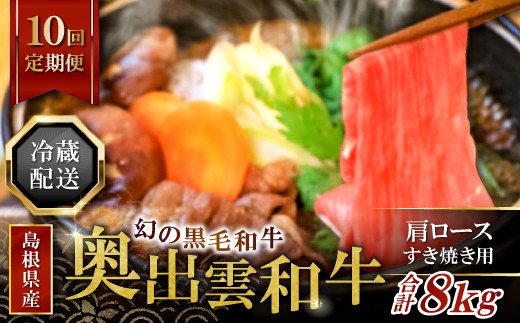 
【冷蔵配送】奥出雲和牛肩ロースすき焼き肉の定期便800g×10回 [N0-5]
