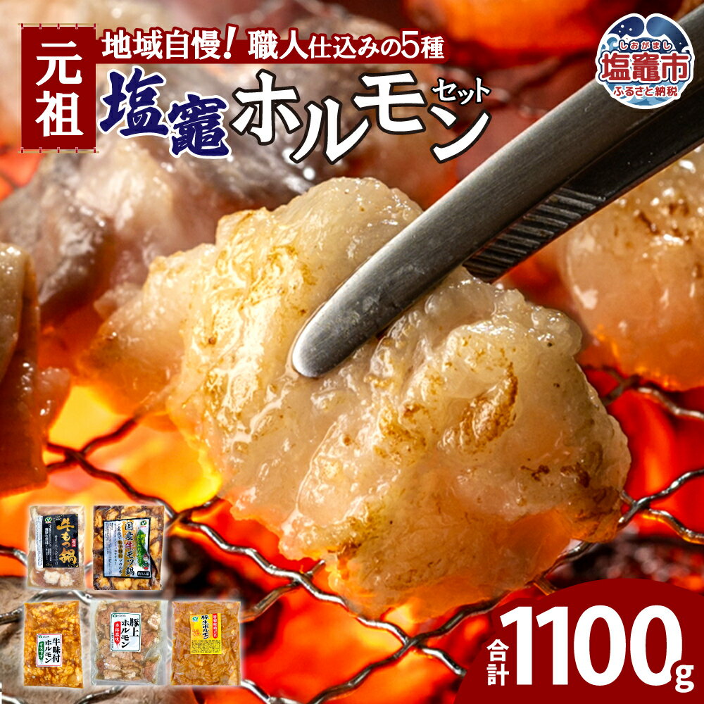 【ふるさと納税】元祖塩竈ホルモンセット | 味付き 牛肉 豚 お肉 牛もつ モツ もつ ホルモン 焼き肉 やきにく 冷凍 塩竈市 塩釜市 宮城県 bs00001