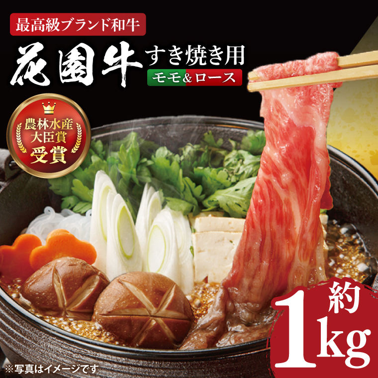 花園牛 すき焼き用肉 約1kg【牛肉 ブランド牛 すき焼き お肉 贅沢 冷凍 茨城県 北茨城市】(DC003)