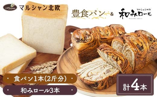 
            ふわもちの幸せ食感 マルシャン北欧 『豊食パン』（ユタカショクパン）1本と『和みロール』3本セット パン 食パン 菓子パン 朝食 手土産 山形県 新庄市 F3S-2455
          