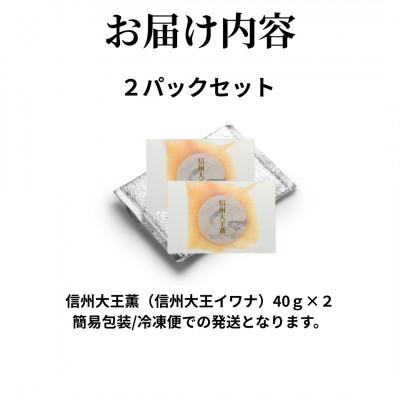 ふるさと納税 長野県 スモークイワナ 冷燻 無添加 40g×2パック(長野県産) |  | 03