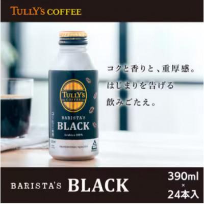 ふるさと納税 牧之原市 TULLY'S COFFEE BARISTA'S BLACK ボトル缶390ml×24本(1ケース) |  | 01