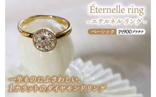 Éternelle ring -エテルネル リング (pt900 プラチナ) ベーシックプラン 【 ダイヤモンド リング 1カラット pt900 プラチナ アクセサリー ご褒美 茨城県 鹿嶋市 】 (KBD-74)