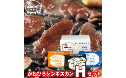 
                  かねひろジンギスカン Hセット 1.5kg(ラム・マトン・特上ラム肩ロース 各500g)【 羊肉 焼肉 肉 焼き肉 小分け 焼肉用 焼肉セット お肉 やきにく ランキング おすすめ 大人気 詰合せ 詰め合わせ タレ 味付け 個包装 人気 食べくらべ 長沼町 BBQ バーベキュー 簡単調理 冷凍 北海道 キャンプ アウトドア クール便 】
                